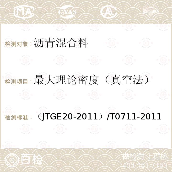 最大理论密度（真空法） 公路工程沥青及沥青混合料试验规程