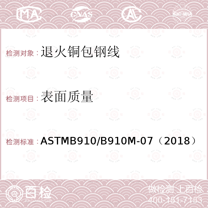 表面质量 ASTMB910/B910M-07（2018） 退火铜包钢线标准规范