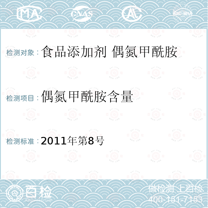 偶氮甲酰胺含量 卫生部关于指定D-甘露糖醇等58个食品添加剂产品标准的公告（2011年第8号） 指定标准-15食品添加剂 偶氮甲酰胺