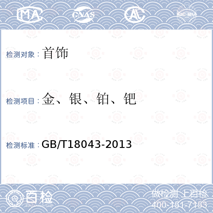 金、银、铂、钯 首饰 贵金属含量的测定 X射线荧光光谱法