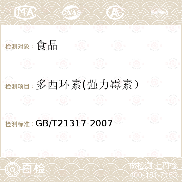 多西环素(强力霉素） 动物源性食品中四环素类兽药残留量检测方法 液相色谱-质谱/质谱法与高效液相色谱法