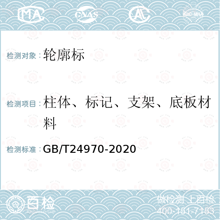 柱體、標記、支架、底板材料 輪廓標
