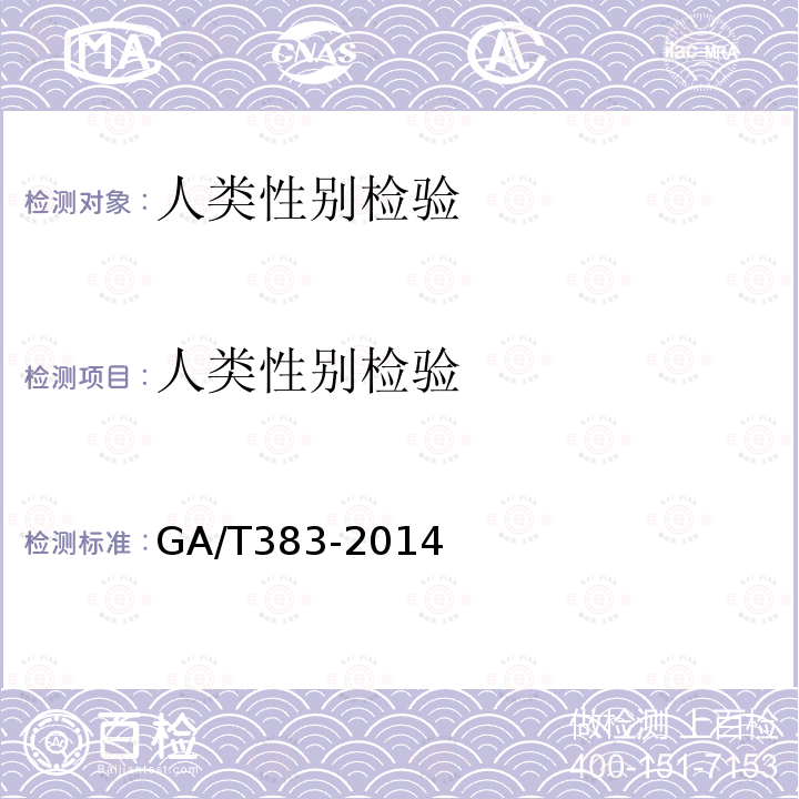 人类性别检验 GA/T 383-2014 法庭科学DNA实验室检验规范