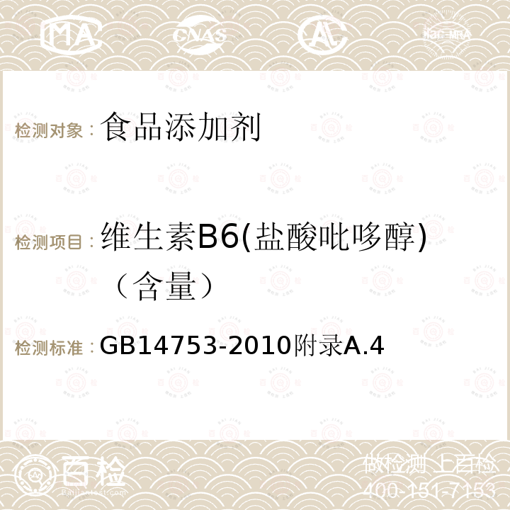 维生素B6(盐酸吡哆醇)（含量） 食品安全国家标准 食品添加剂 维生素B6(盐酸吡哆醇)