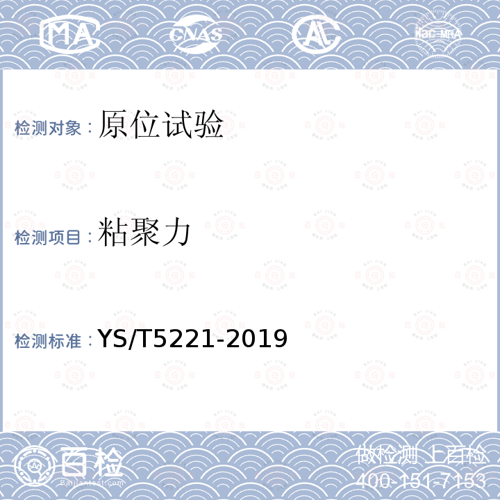 粘聚力 現場直剪試驗規程