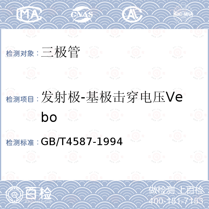 发射极-基极击穿电压Vebo 半导体器件分立器件第7部分双极型晶体管