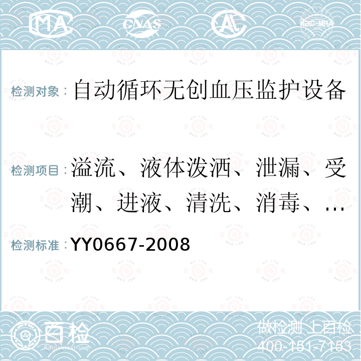 溢流、液体泼洒、泄漏、受潮、进液、清洗、消毒、灭菌和相容性 医用电气设备第2-30部分：自动循环无创血压监护设备的安全和基本性能专用要求