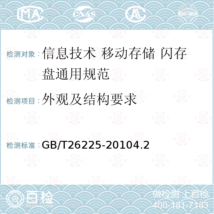 外观及结构要求 信息技术 移动存储 闪存盘通用规范