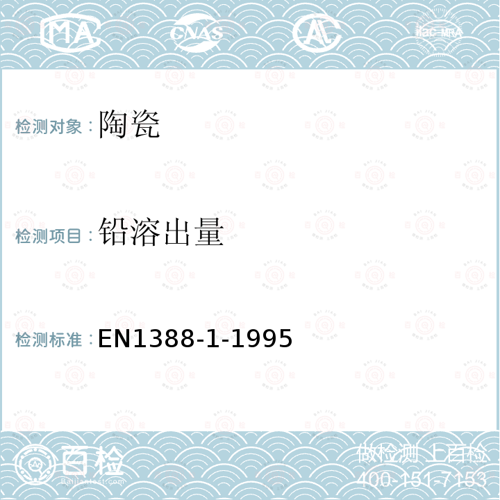 鉛溶出量 與食品接觸的材料和物品.硅化表面.第1部分:測(cè)定從陶瓷制品中釋放的鉛和鎘