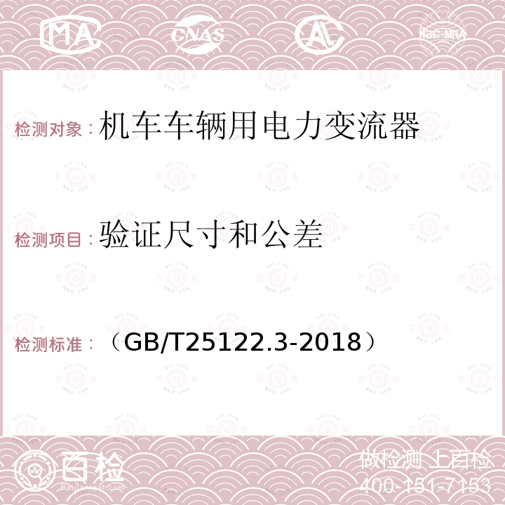 验证尺寸和公差 轨道交通 机车车辆用电力变流器第3部分:机车牵引变流器