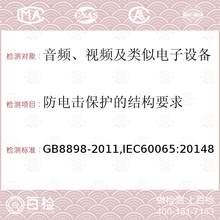 防电击保护的结构要求 音频、视频及类似电子设备 安全要求