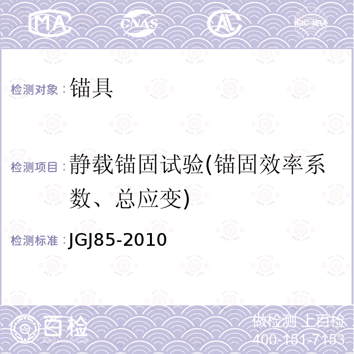 静载锚固试验(锚固效率系数、总应变) JGJ 85-2010 预应力筋用锚具、夹具和连接器应用技术规程(附条文说明)