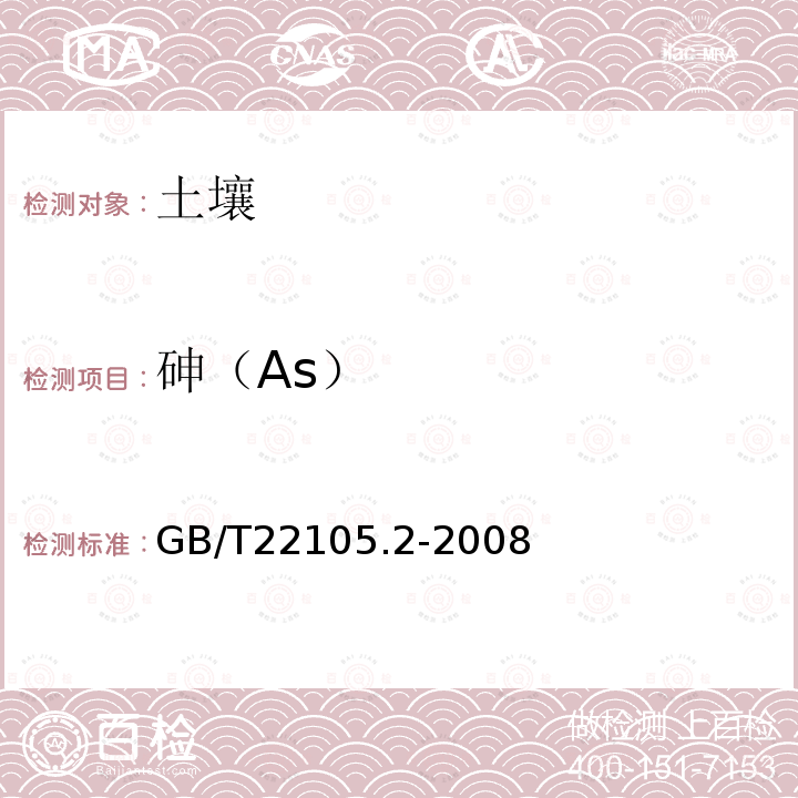 砷（As） 土壤质量总汞、总砷、总铅的测定 原子荧光法第2部分：
土壤中总砷的测定