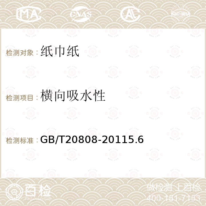 横向吸水性 GB/T 20808-2022 纸巾