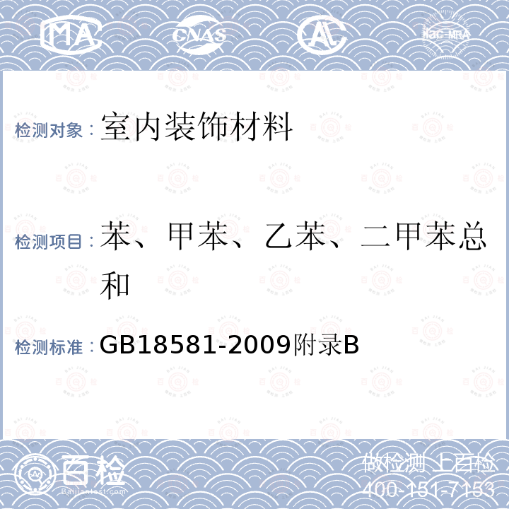 苯、甲苯、乙苯、二甲苯总和 室内装饰装修材料 溶剂型木器涂料中 有害物质限量