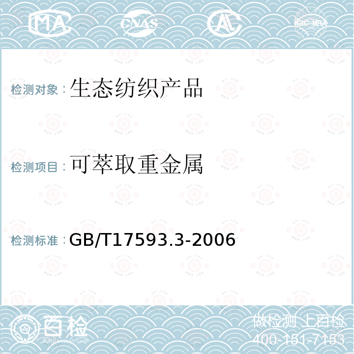 可萃取重金属 纺织品 重金属的测定 第3部分：六价铬 分光光度法