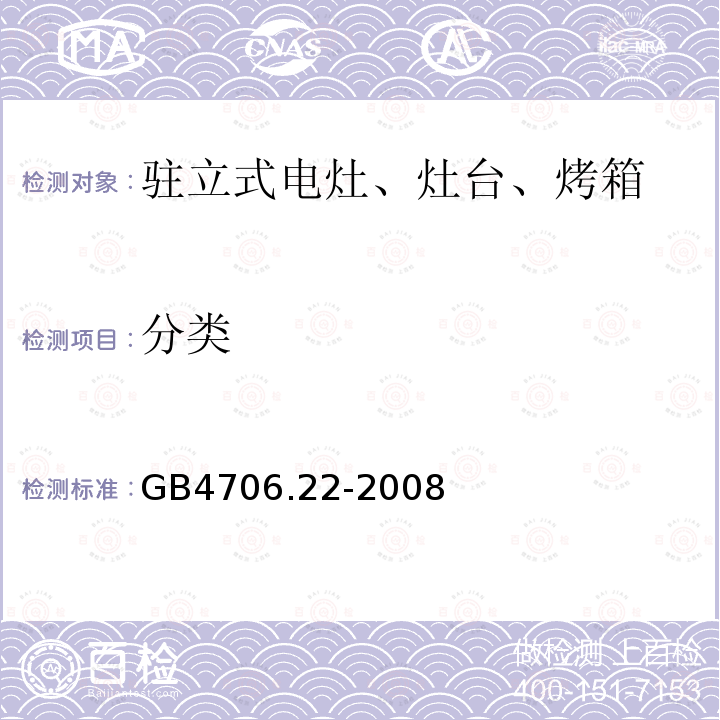 分类 家用和类似用途电器的安全 驻立式电灶、灶台、烤箱及类似用途器具特殊要求