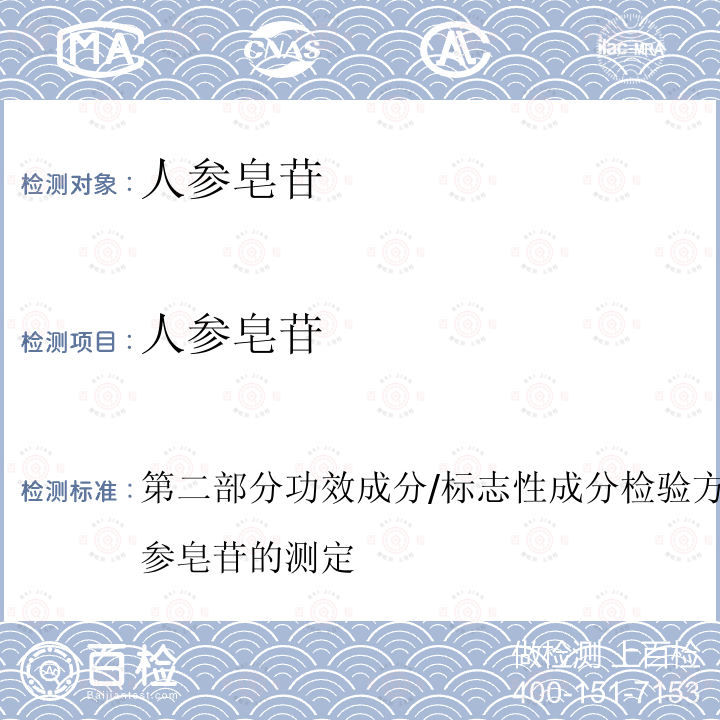 人参皂苷 保健食品理化及卫生指标检验与评价技术指导原则（2020年版）