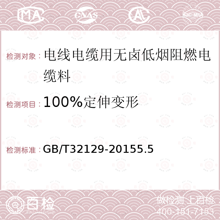 100%定伸变形 电线电缆用无卤低烟阻燃电缆料