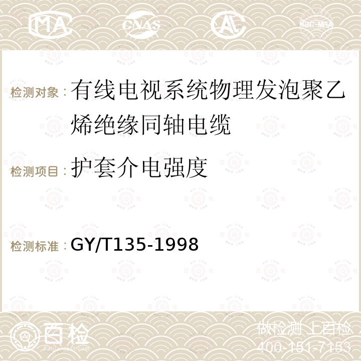 护套介电强度 有线电视系统物理发泡聚乙烯绝缘同轴电缆入网技术条件和测量方法