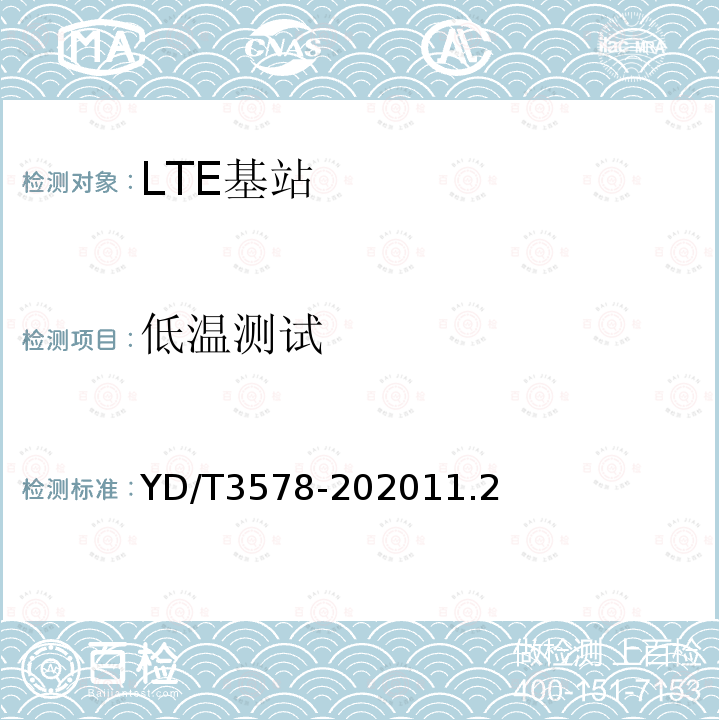 低温测试 TD-LTE数字蜂窝移动通信网家庭基站设备技术要求