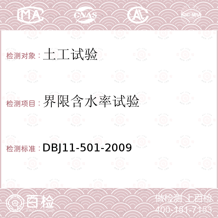 界限含水率试验 DBJ 11-501-2009 北京地区建筑地基基础勘察设计规范