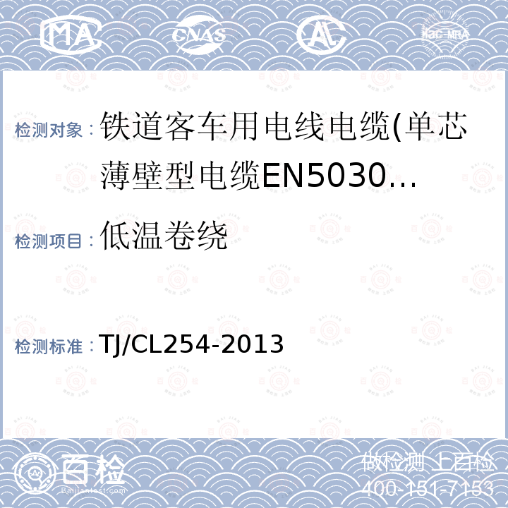 低温卷绕 铁道客车用电线电缆(单芯薄壁型电缆EN50306-2)