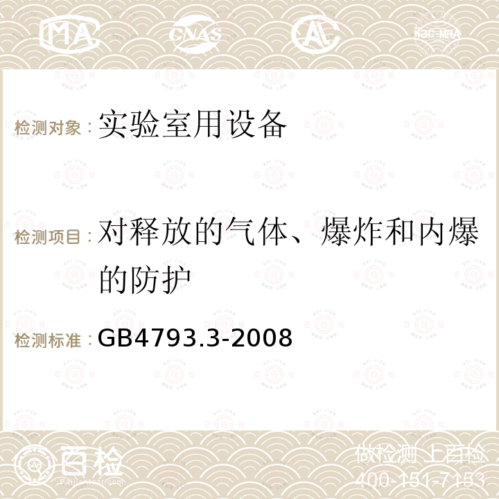 对释放的气体、爆炸和内爆的防护 测量、控制和实验室用电气设备的安全要求 第3部分：实验室用混合和搅拌设备的特殊要求