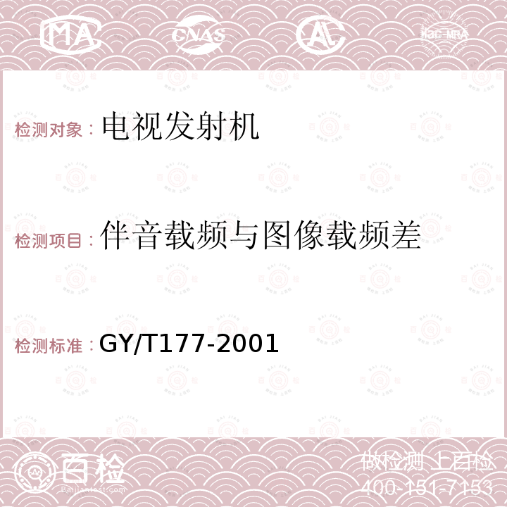 伴音载频与图像载频差 电视发射机技术要求和测量方法