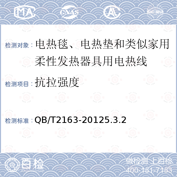 抗拉强度 电热毯、电热垫及类似柔性发热器具用发热线