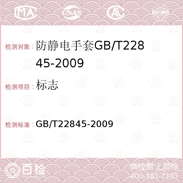 标志 GB/T 22845-2009 防静电手套