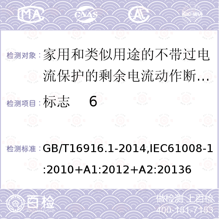 标志 6 家用和类似用途的不带过电流保护的剩余电流动作断路器:第1部分:一般规则