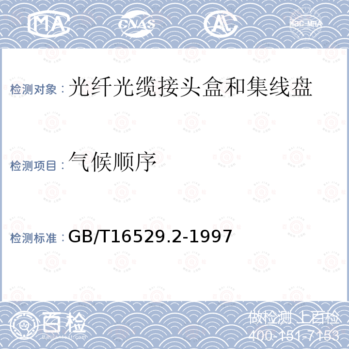 气候顺序 光纤光缆接头 第2部分：分规范 光纤光缆接头盒和集纤盘