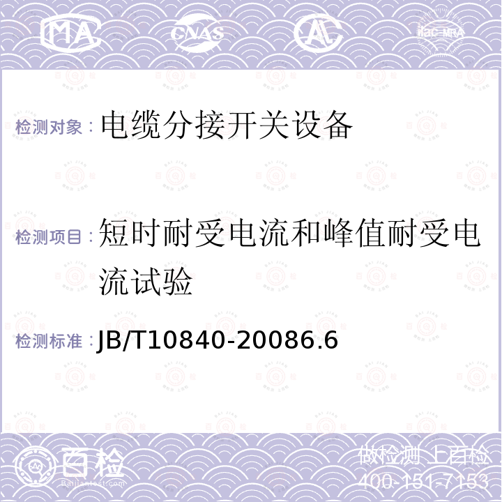 短时耐受电流和峰值耐受电流试验 3.6kV～40.5kV高压交流金属封闭电缆分接开关设备