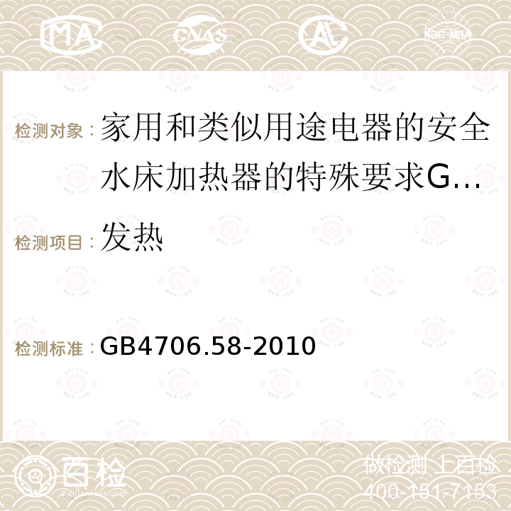 发热 家用和类似用途电器的安全水床加热器的特殊要求