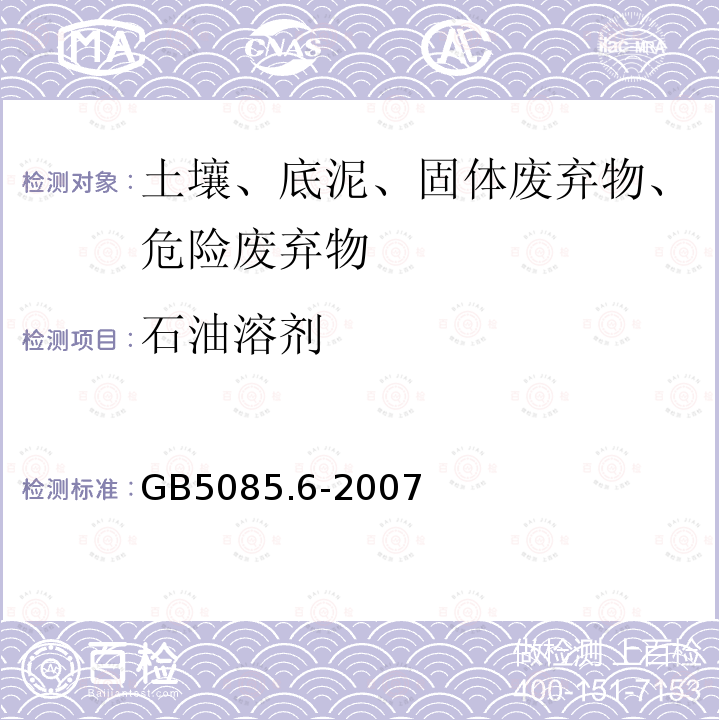 石油溶剂 危险废物鉴别标准 毒性物质含量鉴别 附录O　