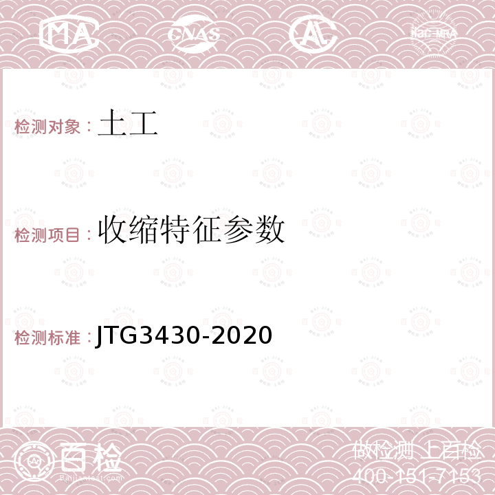 收缩特征参数 JTG 3430-2020 公路土工试验规程