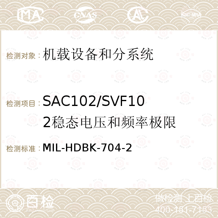 SAC102/SVF102
稳态电压和频率极限 MIL-HDBK-704-2 用电设备与飞机供电特性
符合性验证的测试方法手册（第2部分)