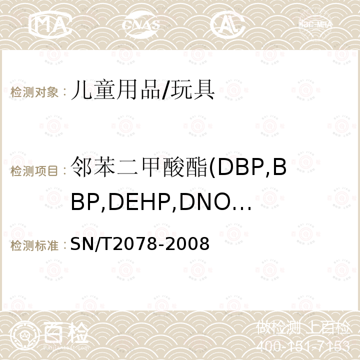 邻苯二甲酸酯(DBP,BBP,DEHP,DNOP,DINP,DIDP) PVC玩具和儿童用品中6种邻苯二甲酸酯的测定 气相色谱-质谱法