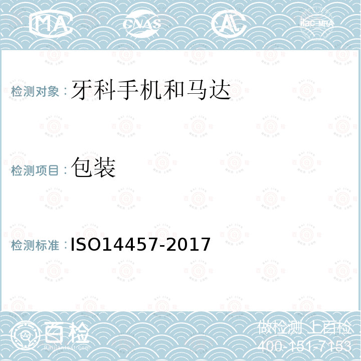 包装 ISO 14457-2017 牙科学 机头和电机