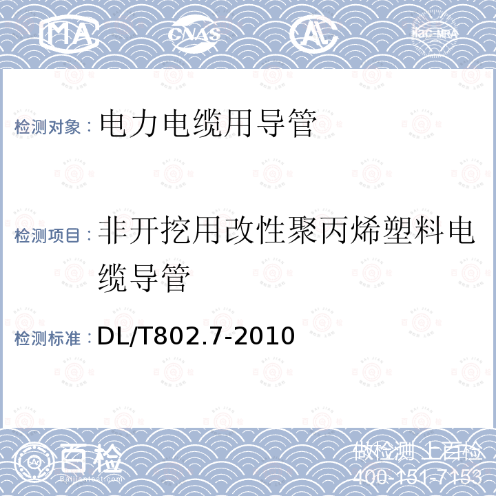 非开挖用改性聚丙烯塑料电缆导管 电力电缆用导管技术条件 第7部分：非开挖用改性聚丙烯塑料电缆导管