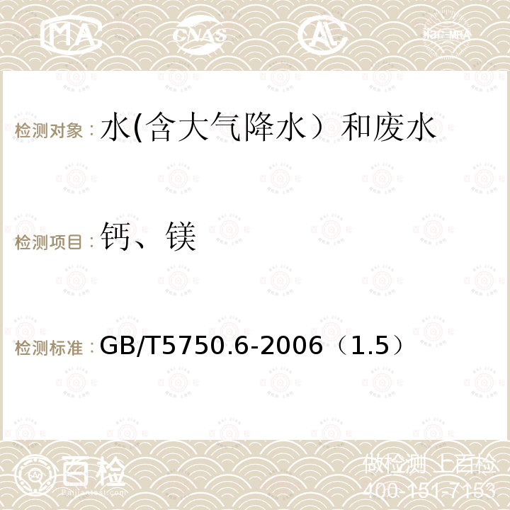 钙、镁 电感耦合等离子体质谱法
生活饮用水标准检验方法 金属指标