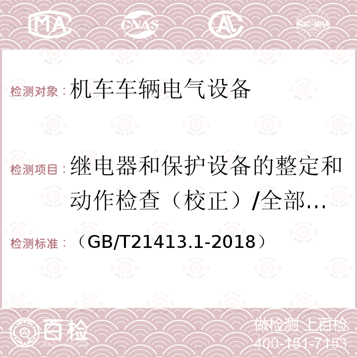 继电器和保护设备的整定和动作检查（校正）/全部参数 轨道交通 机车车辆电气设备 第1部分:一般使用条件和通用规则