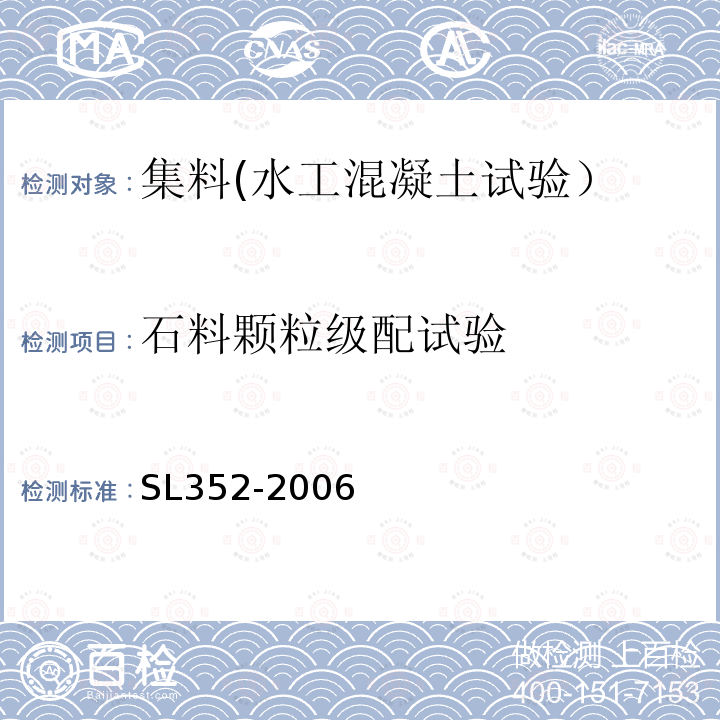 石料颗粒级配试验 水工混凝土试验规程 石料颗粒级配试验