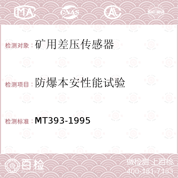 防爆本安性能试验 MT/T 393-1995 【强改推】矿用差压传感器通用技术条件