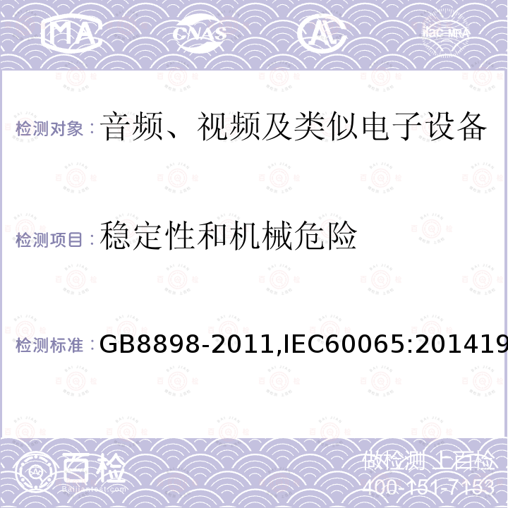 稳定性和机械危险 音频、视频及类似电子设备 安全要求