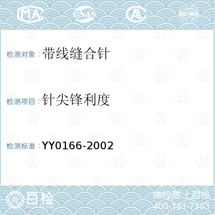 针尖锋利度 YY 0166-2002 带线缝合针