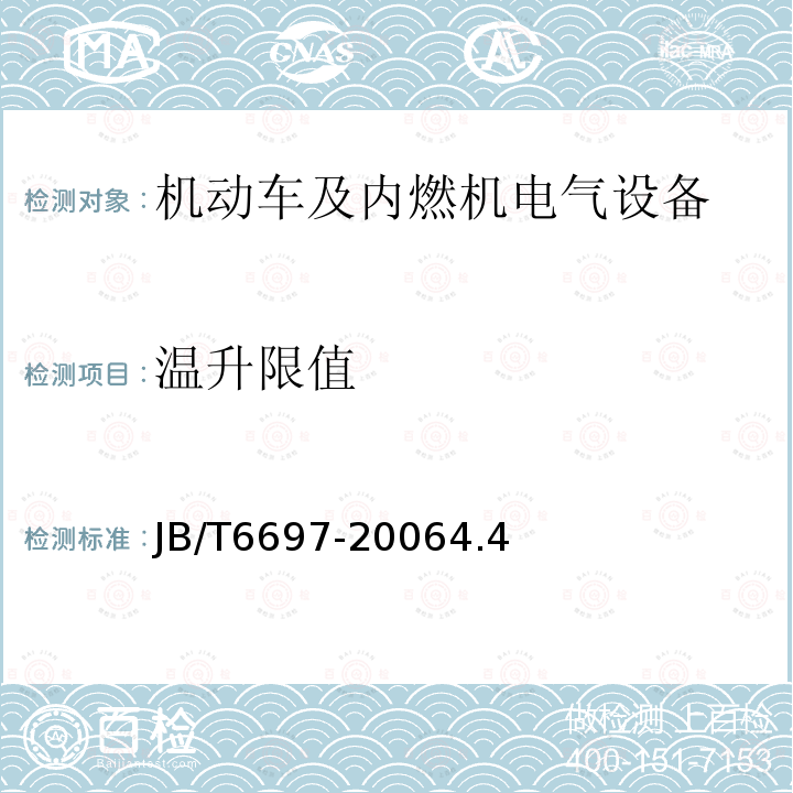 温升限值 机动车及内燃机电气设备 基本技术条件