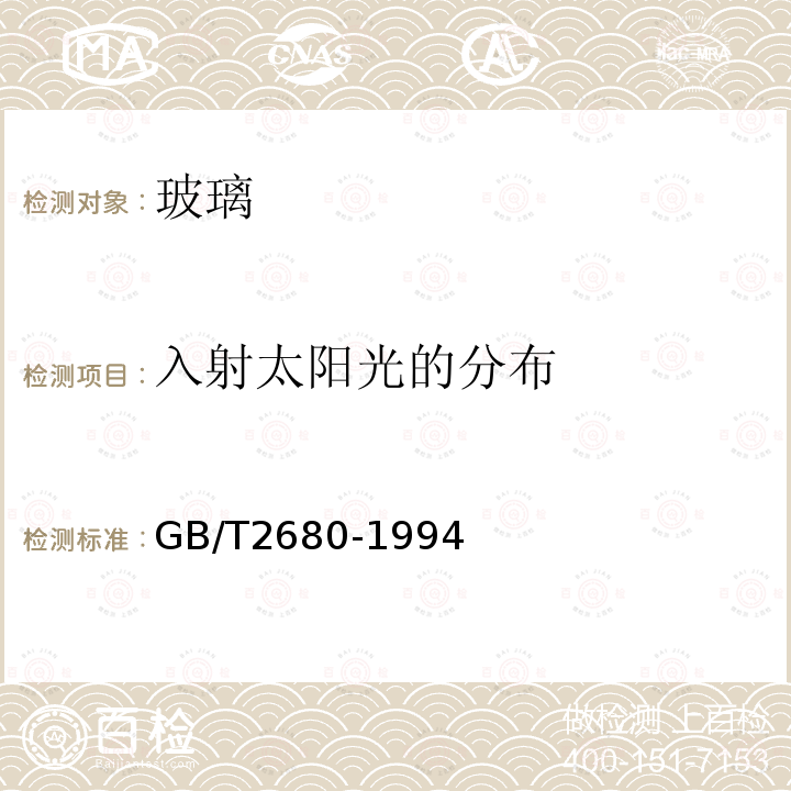 入射太阳光的分布 建筑玻璃 可见光透射比、太阳光直接透射比、太阳能总透射比、紫外线透射比及有关窗玻璃参数的测定