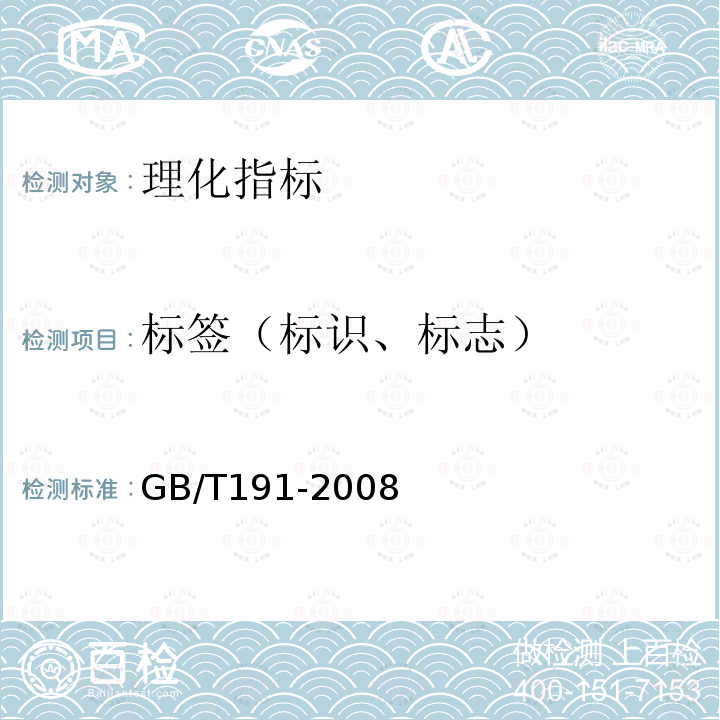 标签（标识、标志） GB/T 191-2008 包装储运图示标志